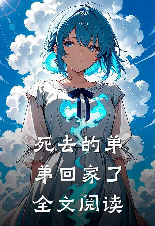 死去的弟弟回家了全文阅读