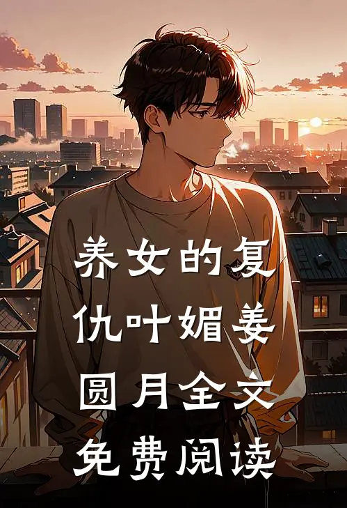 养女的复仇叶媚姜圆月全文免费阅读