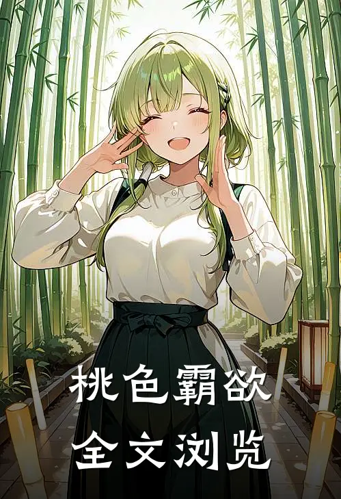 桃色霸欲全文浏览