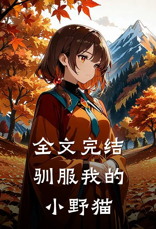 全文完结驯服我的小野猫