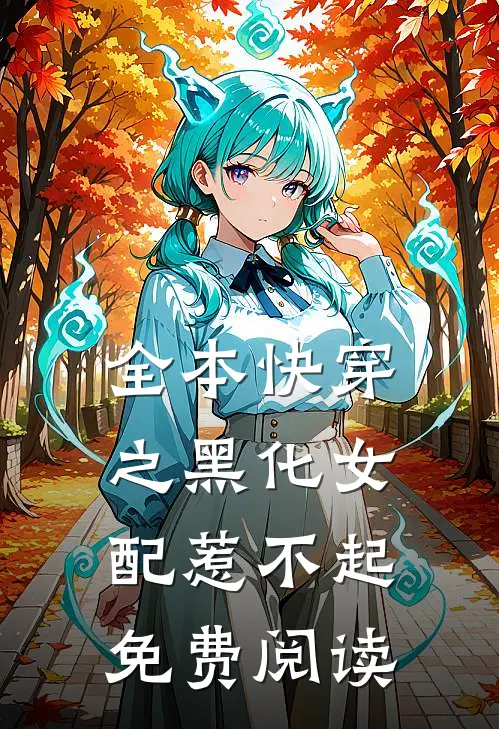 全本快穿之黑化女配惹不起免费阅读
