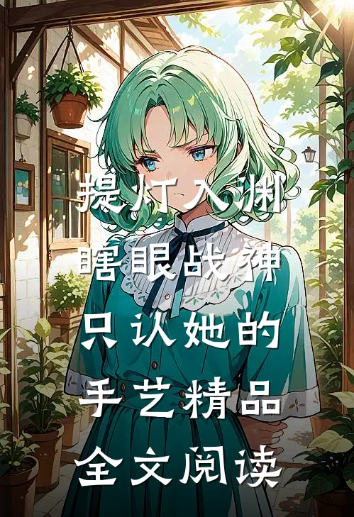 提灯入渊：瞎眼战神只认她的手艺精品全文阅读
