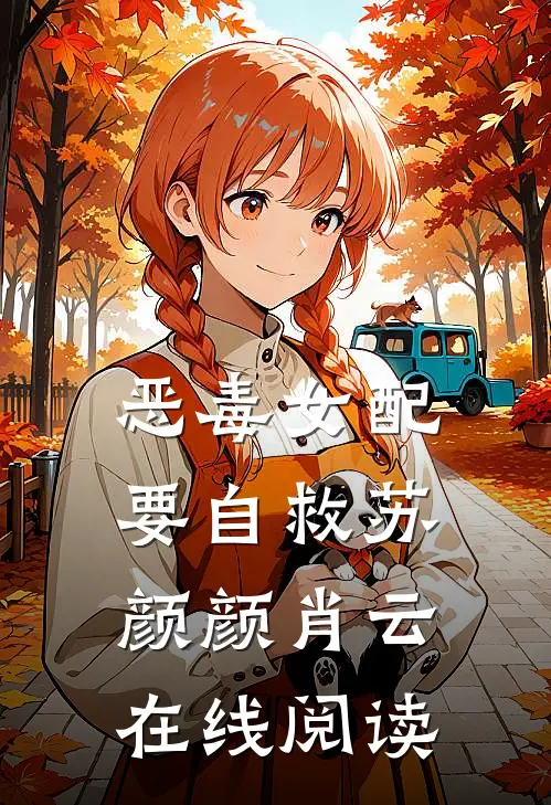 恶毒女配要自救苏颜颜肖云在线阅读