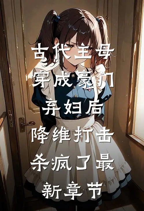 古代主母穿成豪门弃妇后，降维打击杀疯了最新章节