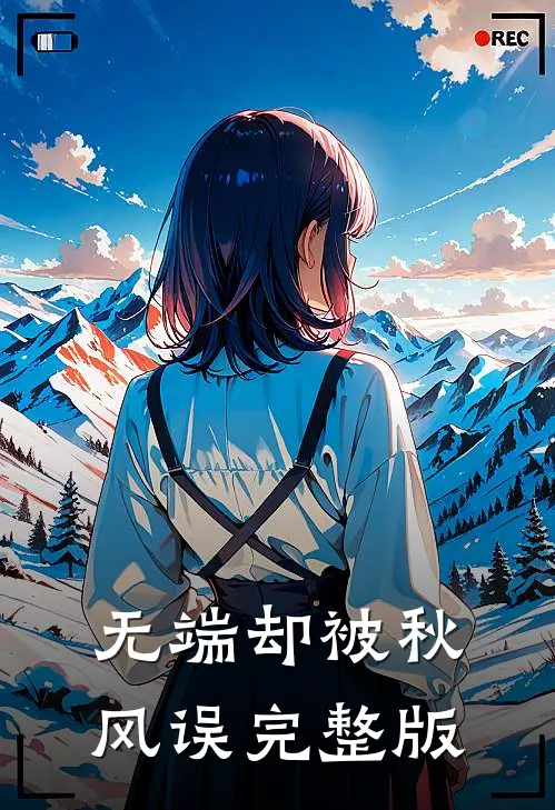 无端却被秋风误完整版