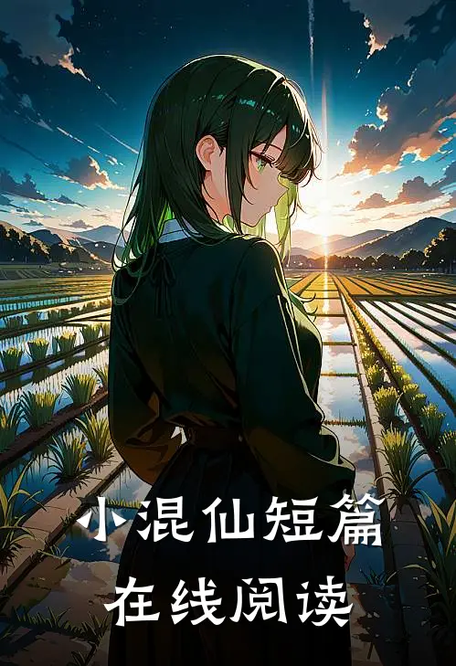 小混仙短篇在线阅读