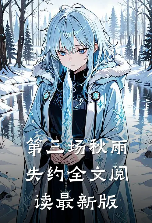 第三场秋雨失约全文阅读最新版