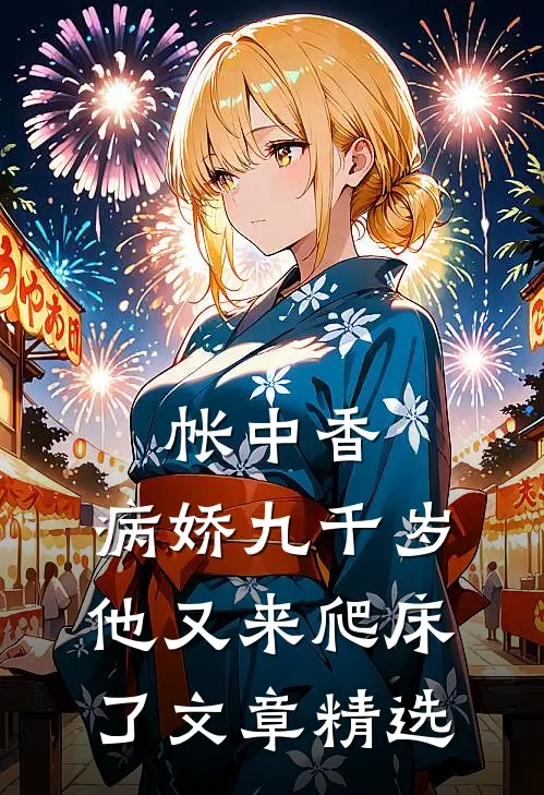 帐中香：病娇九千岁他又来爬床了文章精选