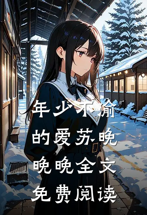 年少不渝的爱苏晚晚晚全文免费阅读