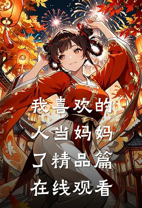 我喜欢的人当妈妈了精品篇在线观看