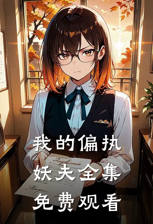 我的偏执妖夫 全集免费观看