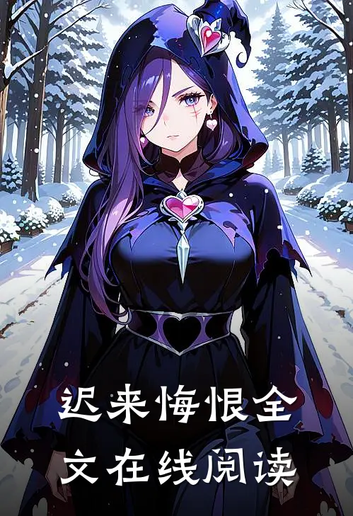 迟来悔恨全文在线阅读