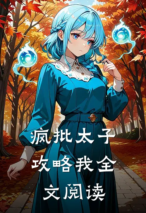 疯批太子攻略我全文阅读