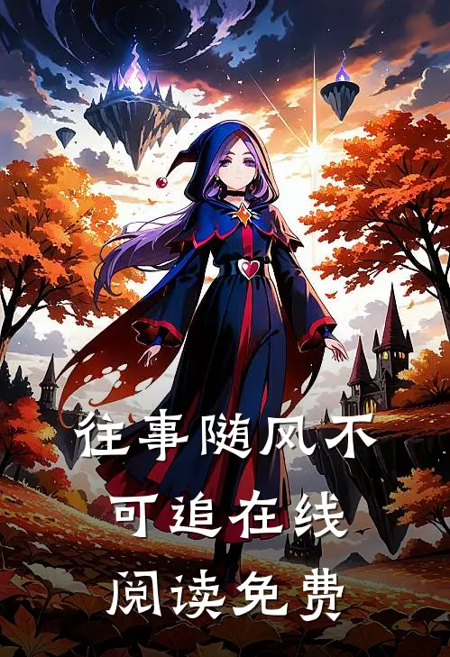 往事随风不可追在线阅读免费