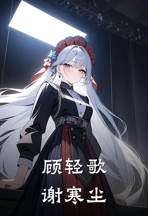 顾轻歌谢寒尘