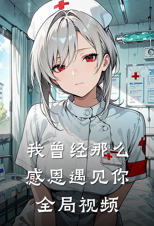 我曾经那么感恩遇见你全局视频