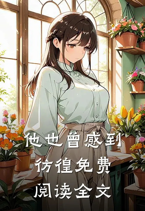 他也曾感到彷徨免费阅读全文