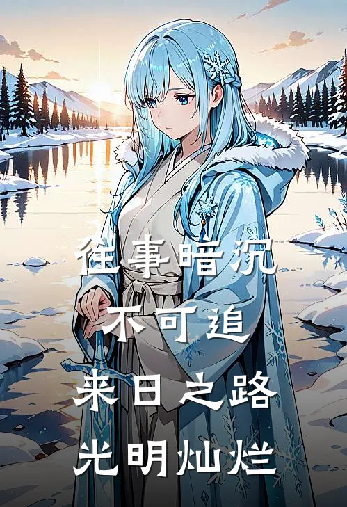 往事暗沉不可追,来日之路光明灿烂