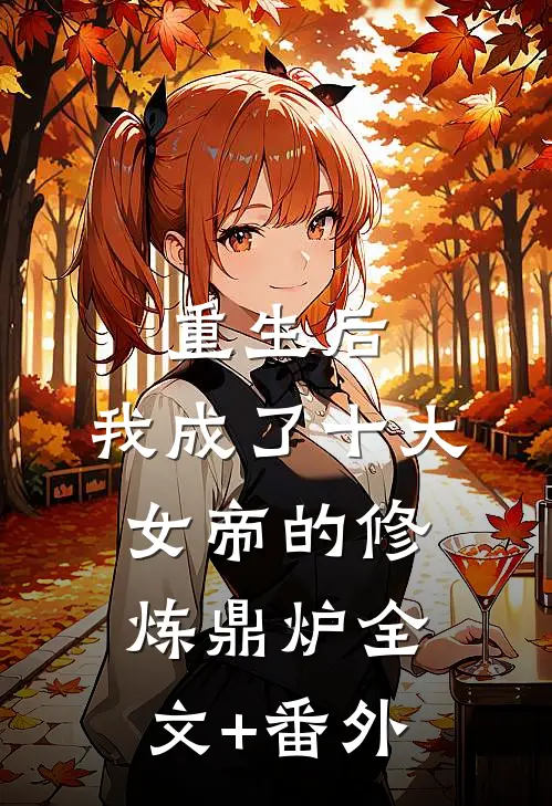 重生后，我成了十大女帝的修炼鼎炉全文+番外