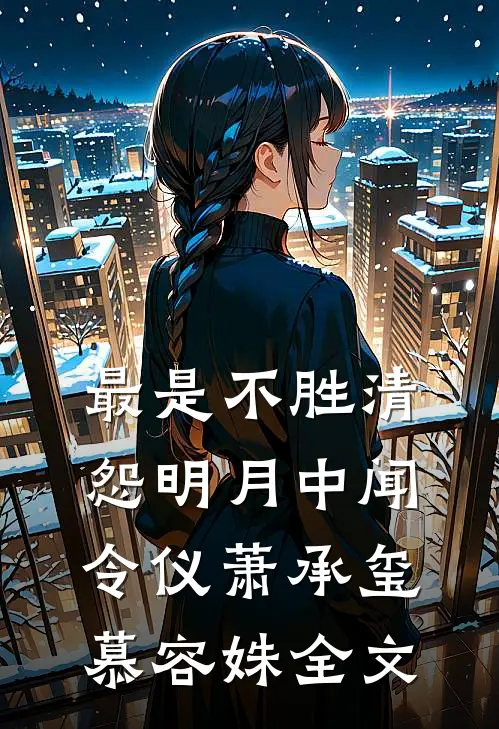 最是不胜清怨明月中 闻令仪萧承玺慕容姝全文