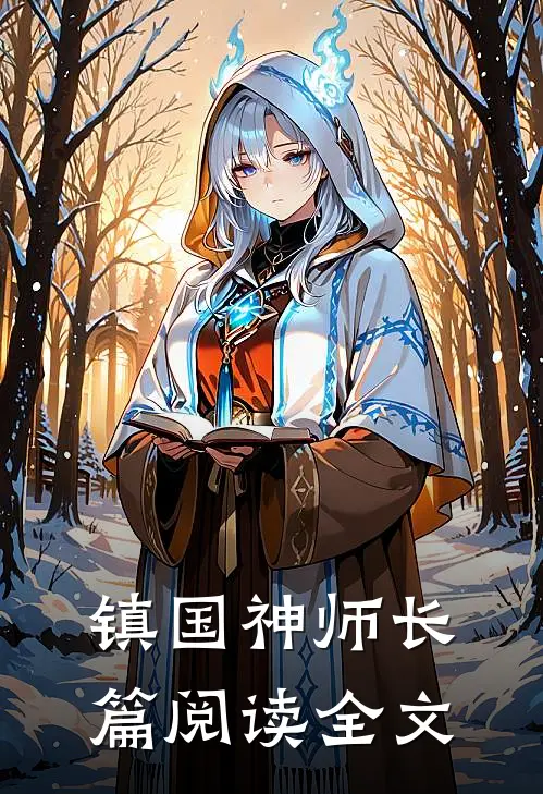 镇国神师长篇阅读全文