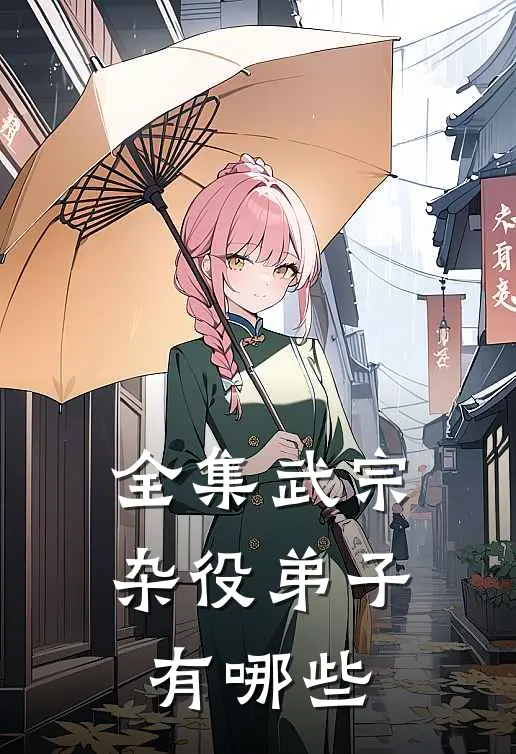 全集武宗杂役弟子有哪些