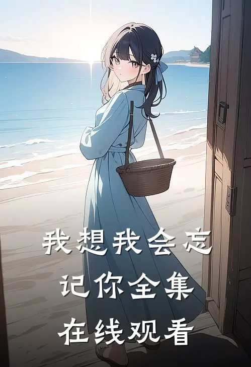 我想我会忘记你 全集在线观看