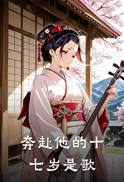 奔赴他的十七岁是歌