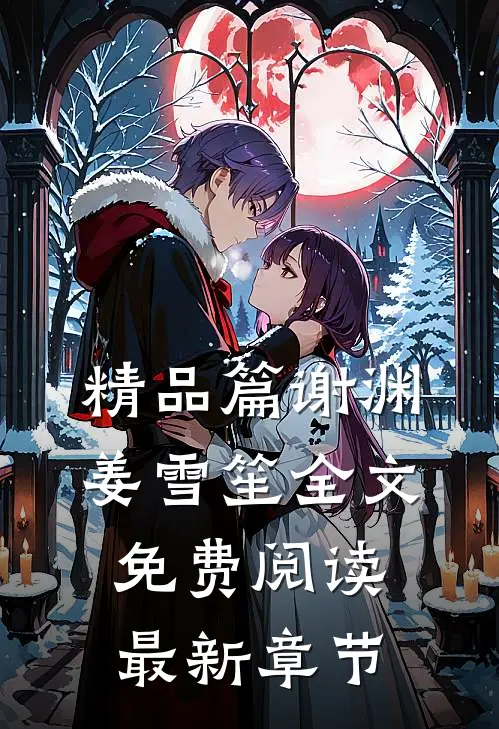 精品篇谢渊姜雪笙全文免费阅读最新章节