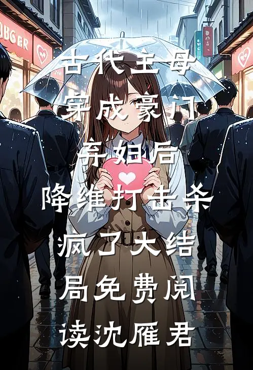 古代主母穿成豪门弃妇后，降维打击杀疯了大结局免费阅读沈雁君