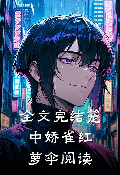 全文完结笼中娇雀红萝伞阅读