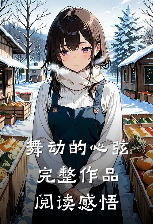 舞动的心弦完整作品阅读感悟