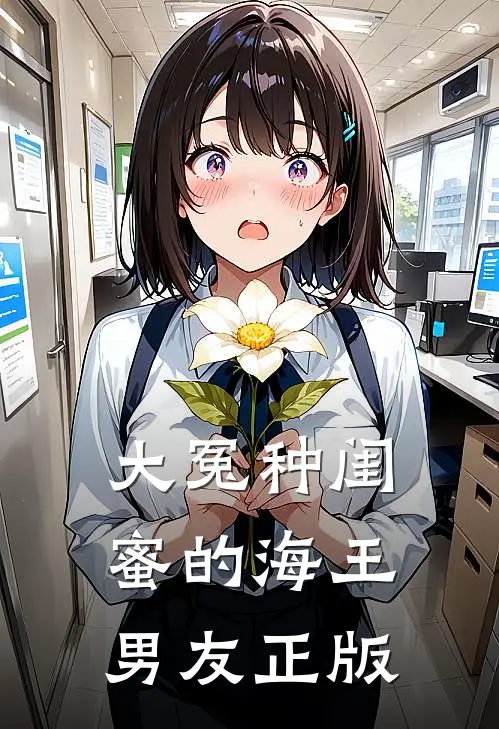 大冤种闺蜜的海王男友正版