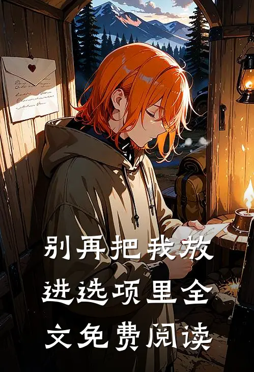 别再把我放进选项里全文免费阅读