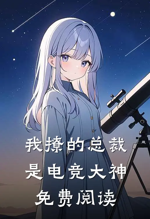我撩的总裁是电竞大神免费阅读
