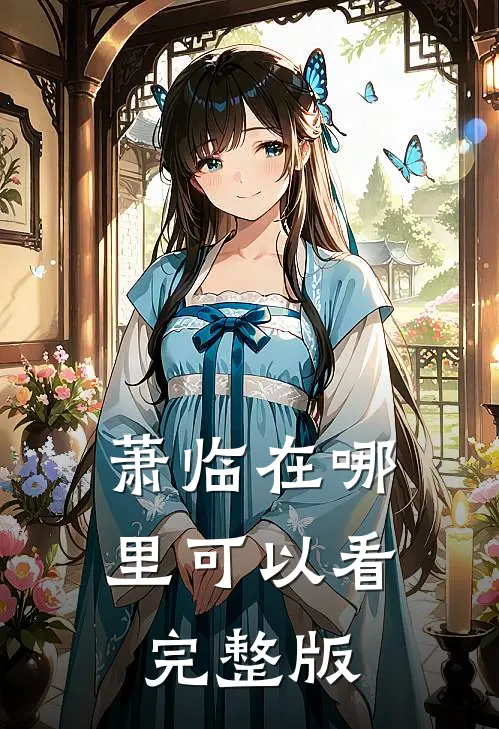 萧临在哪里可以看完整版