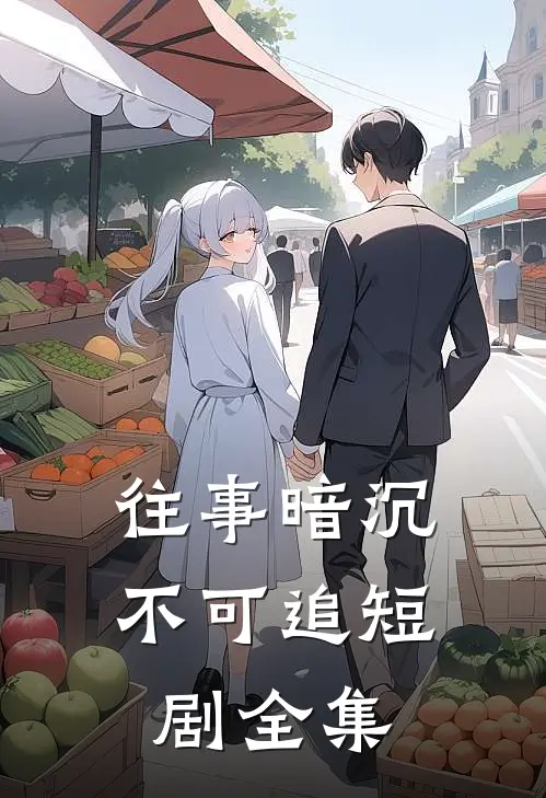 往事暗沉不可追短剧全集