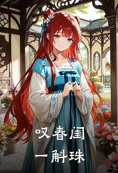 叹春闺一斛珠