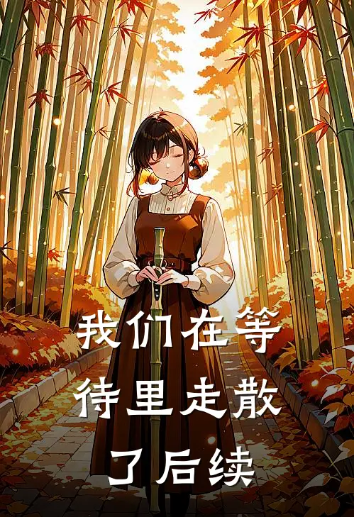 我们在等待里走散了后续