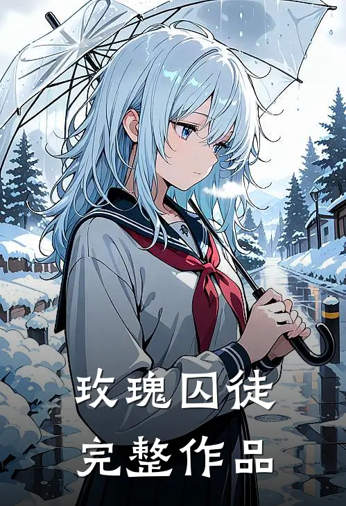 玫瑰囚徒完整作品