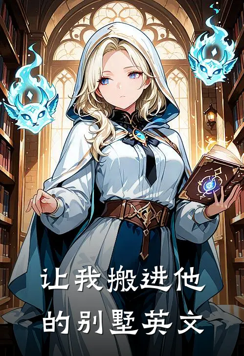 让我搬进他的别墅英文