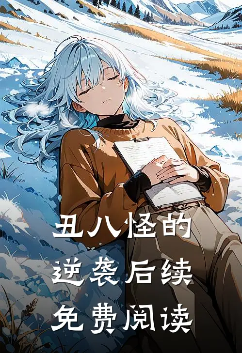 丑八怪的逆袭后续免费阅读