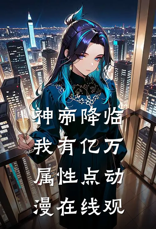 神帝降临,我有亿万属性点动漫在线观