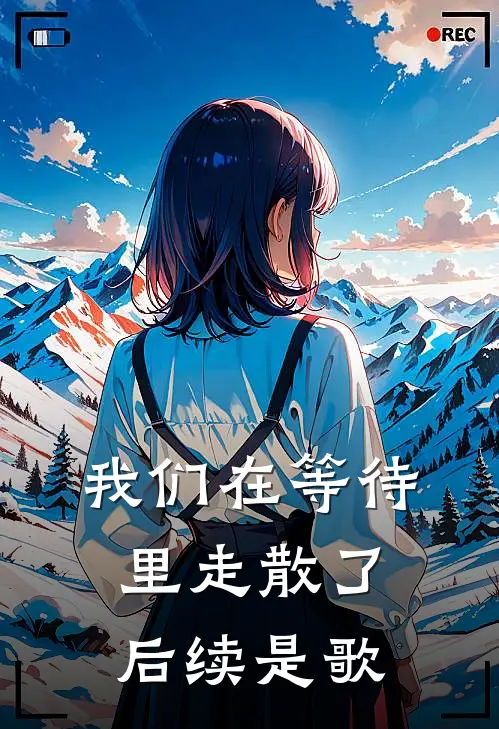 我们在等待里走散了后续是歌