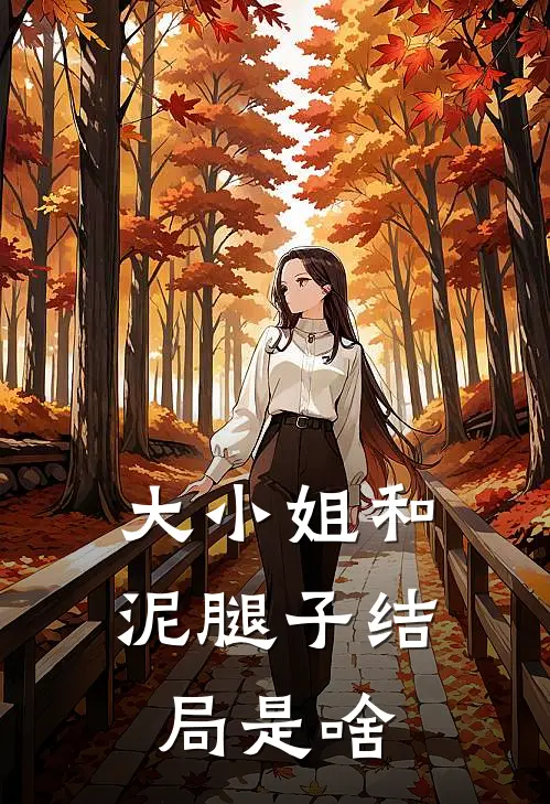 大小姐和泥腿子结局是啥