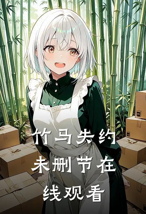 竹马失约未删节在线观看