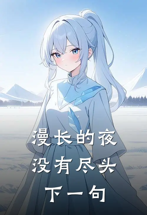 漫长的夜没有尽头下一句