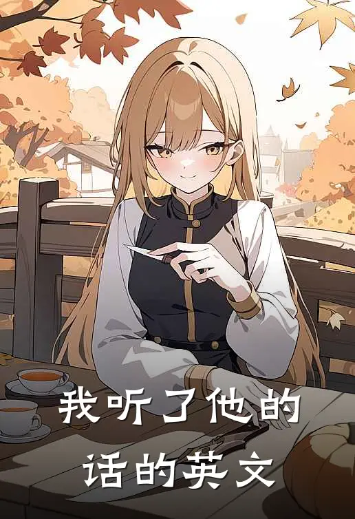 我听了他的话的英文