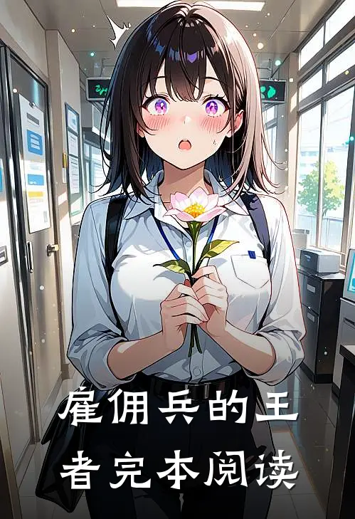 雇佣兵的王者完本阅读