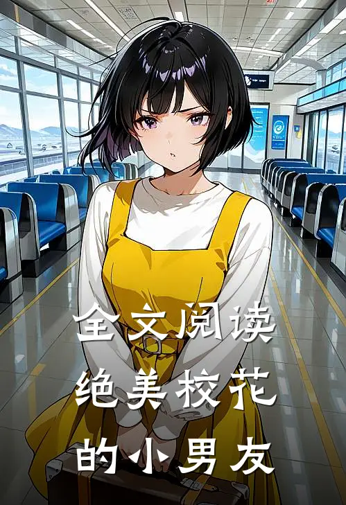 全文阅读绝美校花的小男友